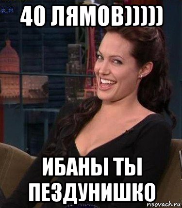 40 лямов))))) ибаны ты пездунишко, Мем Джоли