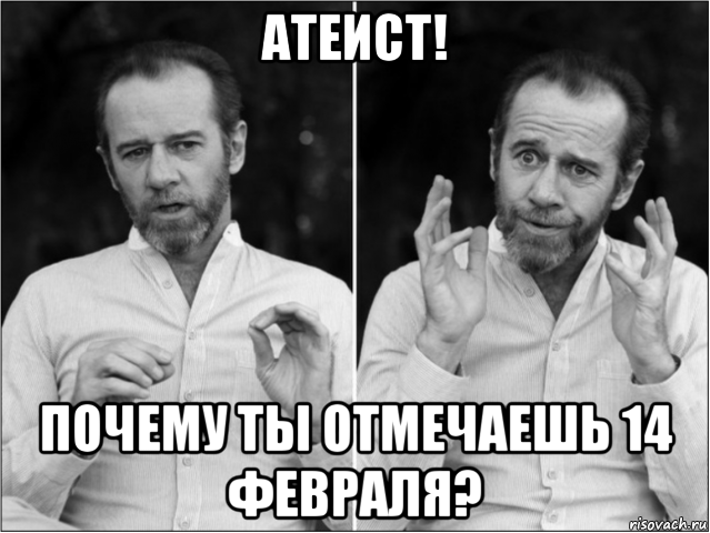 атеист! почему ты отмечаешь 14 февраля?