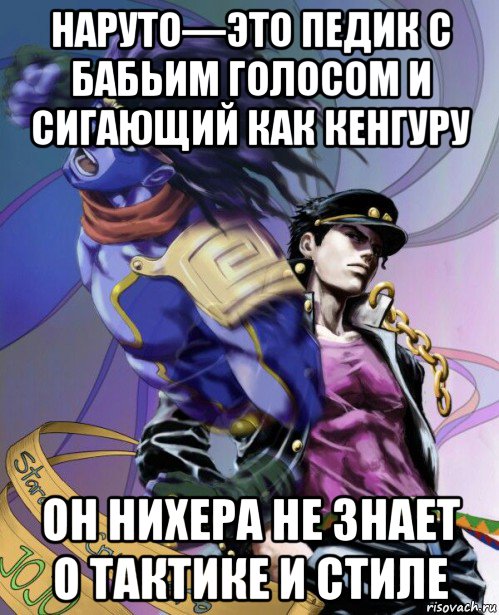 наруто—это педик с бабьим голосом и сигающий как кенгуру он нихера не знает о тактике и стиле