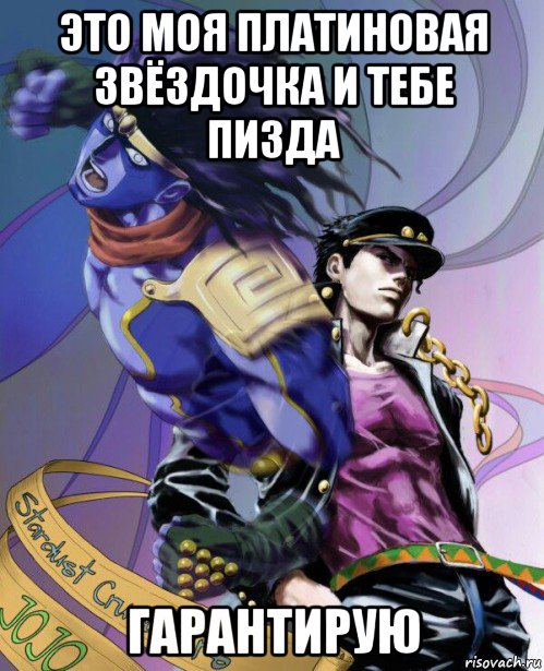 это моя платиновая звёздочка и тебе пизда гарантирую