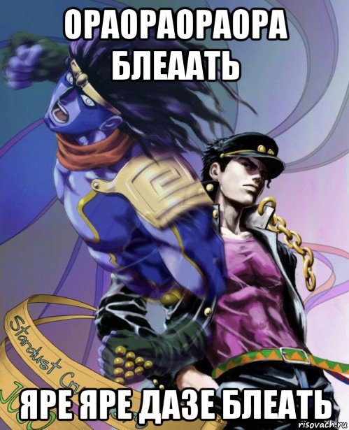 ораораораора блеаать яре яре дазе блеать