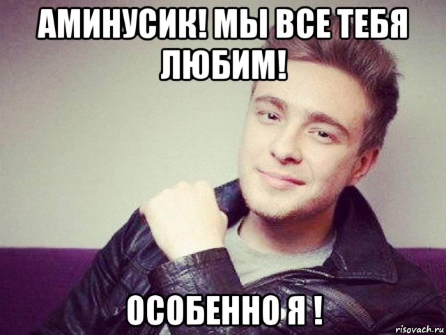 аминусик! мы все тебя любим! особенно я !, Мем Егор Крид
