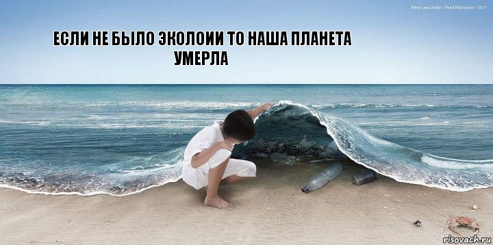 если не было эколоии то наша планета умерла, Комикс экология