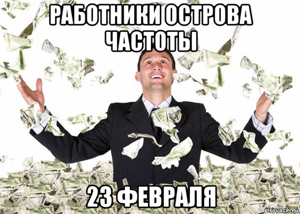 работники острова частоты 23 февраля