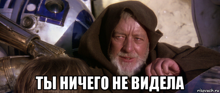  ты ничего не видела, Мем Это не те дроиды которых вы ищете