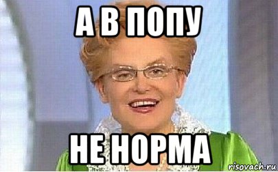 а в попу не норма