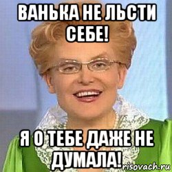 ванька не льсти себе! я о тебе даже не думала!, Мем ЭТО НОРМАЛЬНО