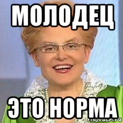 молодец это норма, Мем ЭТО НОРМАЛЬНО