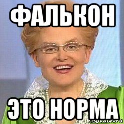 фалькон это норма, Мем ЭТО НОРМАЛЬНО