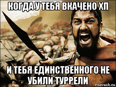 когда у тебя вкачено хп и тебя единственного не убили туррели, Мем Это Спарта