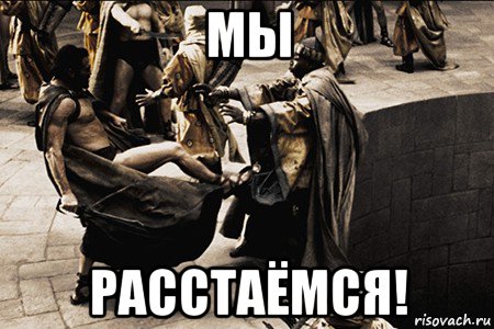 мы расстаёмся!