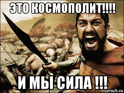 это космополит!!!! и мы сила !!!, Мем Это Спарта