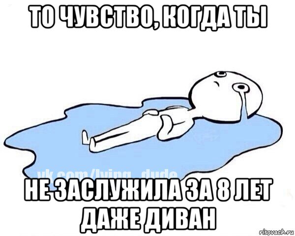 то чувство, когда ты не заслужила за 8 лет даже диван, Мем Этот момент когда