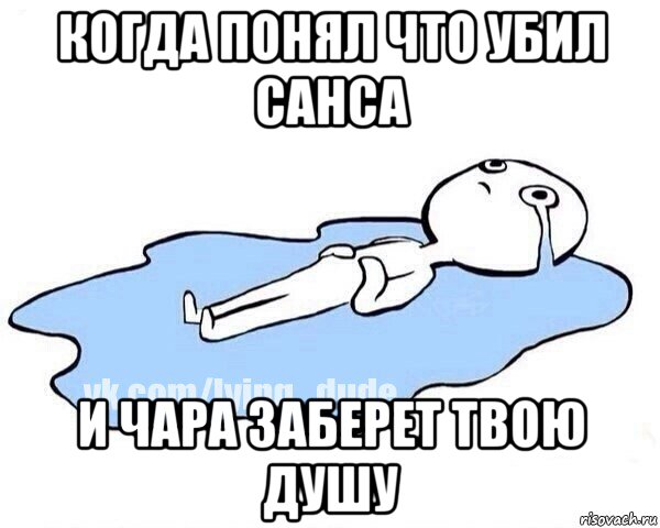 когда понял что убил санса и чара заберет твою душу, Мем Этот момент когда