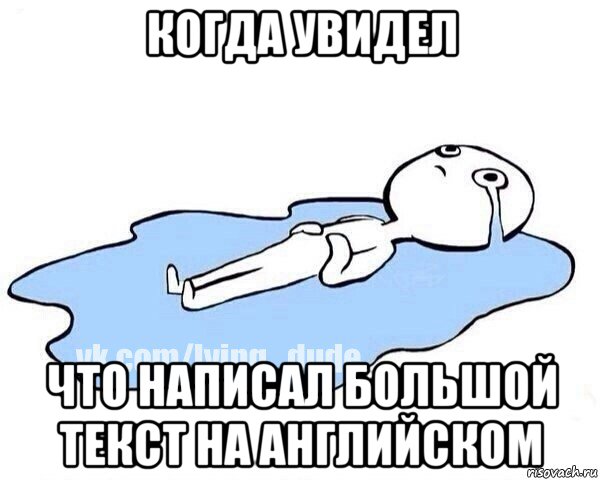 когда увидел что написал большой текст на английском, Мем Этот момент когда