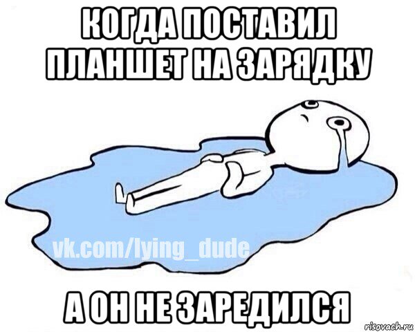 когда поставил планшет на зарядку а он не заредился, Мем Этот момент когда