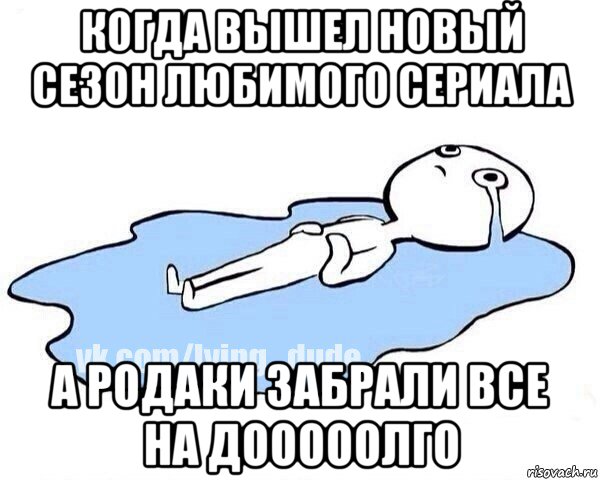 когда вышел новый сезон любимого сериала а родаки забрали все на дооооолго, Мем Этот момент когда