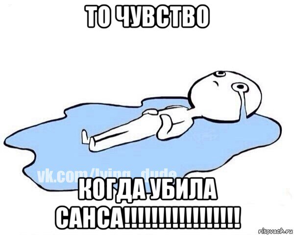 то чувство когда убила санса!!!!!!!!!!!!!!!!!, Мем Этот момент когда