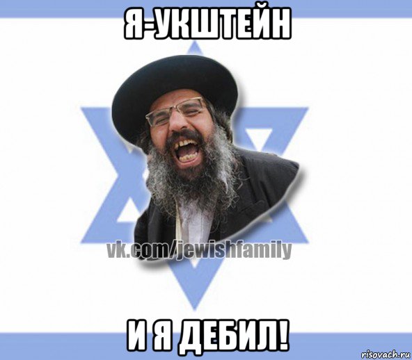 я-укштейн и я дебил!
