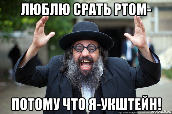 люблю срать ртом- потому что я-укштейн!