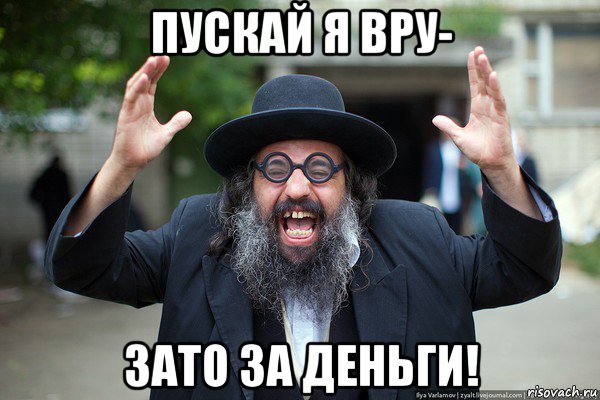 пускай я вру- зато за деньги!