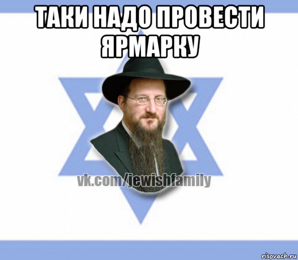 таки надо провести ярмарку 