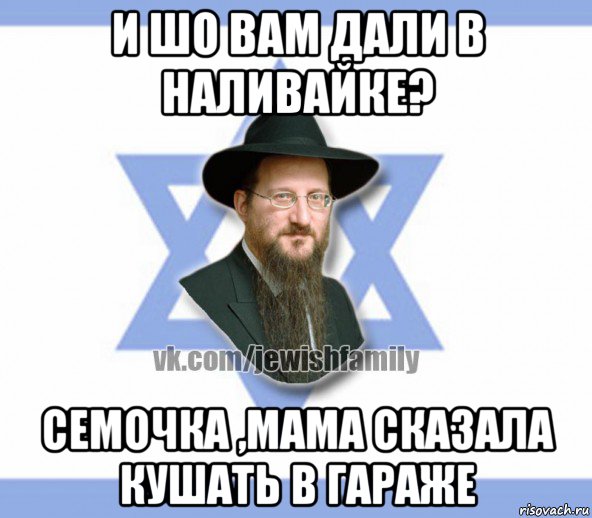 и шо вам дали в наливайке? семочка ,мама сказала кушать в гараже