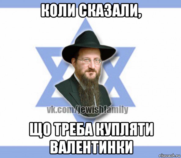 коли сказали, що треба купляти валентинки