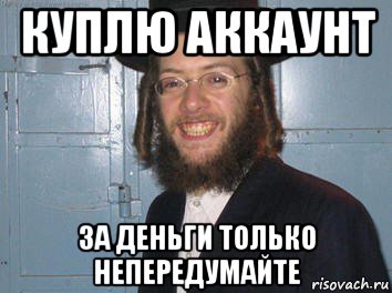 куплю аккаунт за деньги только непередумайте