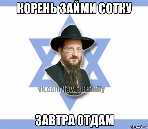 корень займи сотку завтра отдам