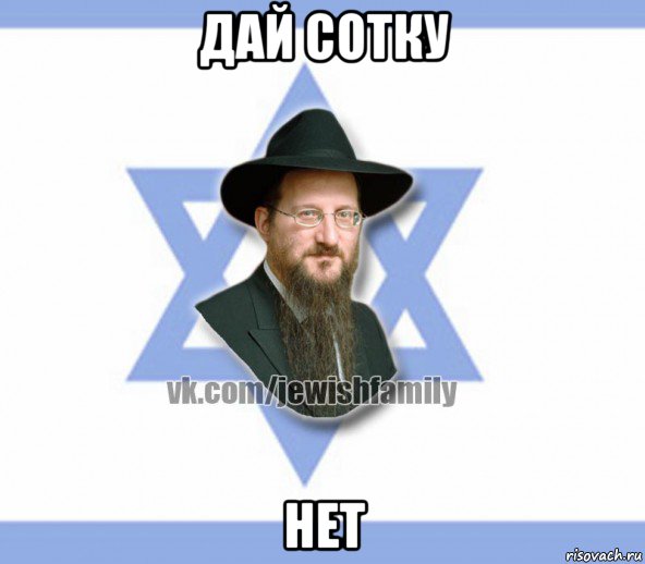 дай сотку нет