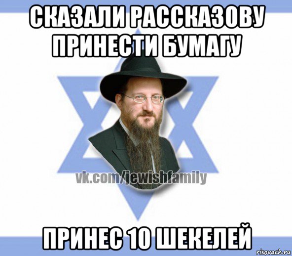 сказали рассказову принести бумагу принес 10 шекелей