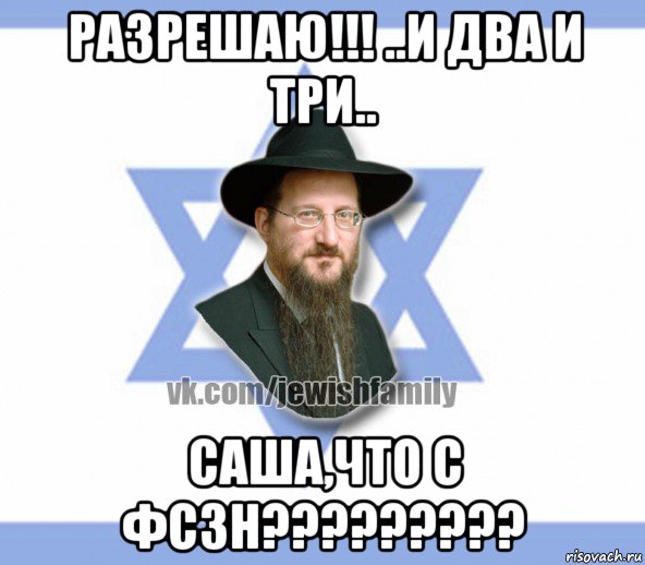 разрешаю!!! ..и два и три.. саша,что с фсзн?????????
