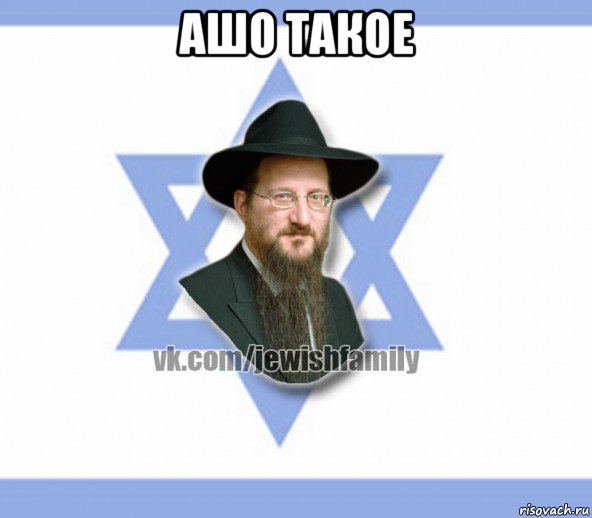 ашо такое 