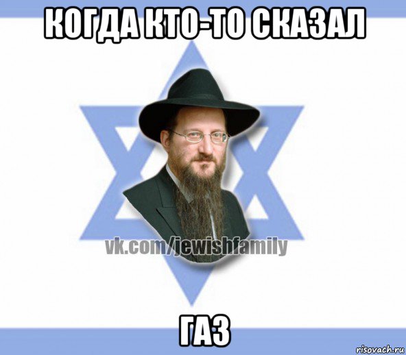 когда кто-то сказал газ
