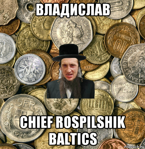 владислав chief rospilshik baltics, Мем Евро паца