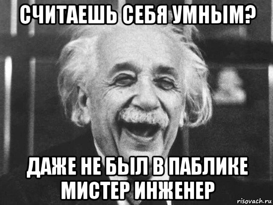 считаешь себя умным? даже не был в паблике мистер инженер, Мем Эйнштейн