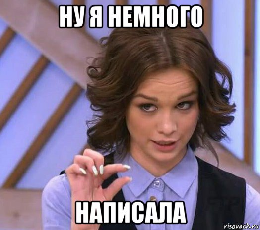 ну я немного написала