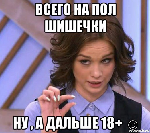 всего на пол шишечки ну , а дальше 18+ ☺