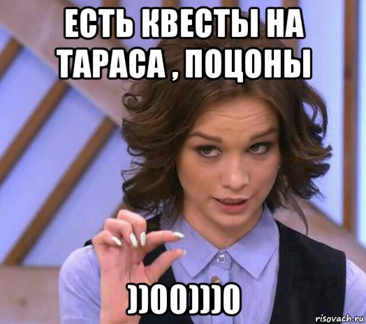 есть квесты на тараса , поцоны ))00)))0