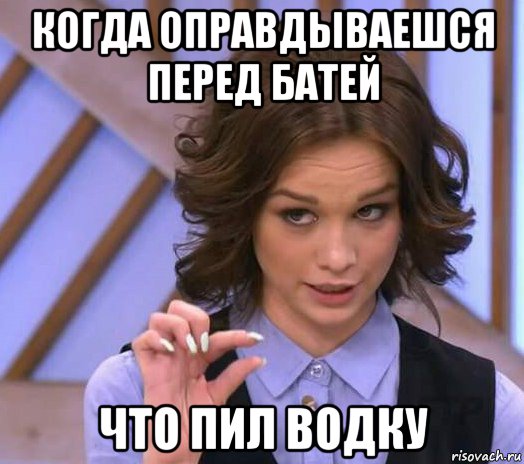 когда оправдываешся перед батей что пил водку, Мем Шурыгина показывает на донышке