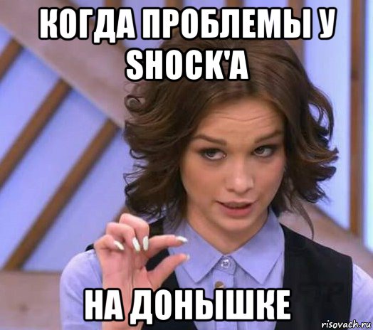 когда проблемы у shock'a на донышке