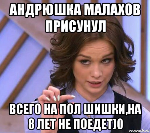 андрюшка малахов присунул всего на пол шишки,на 8 лет не поедет)0, Мем Шурыгина показывает на донышке