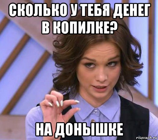 сколько у тебя денег в копилке? на донышке, Мем Шурыгина показывает на донышке