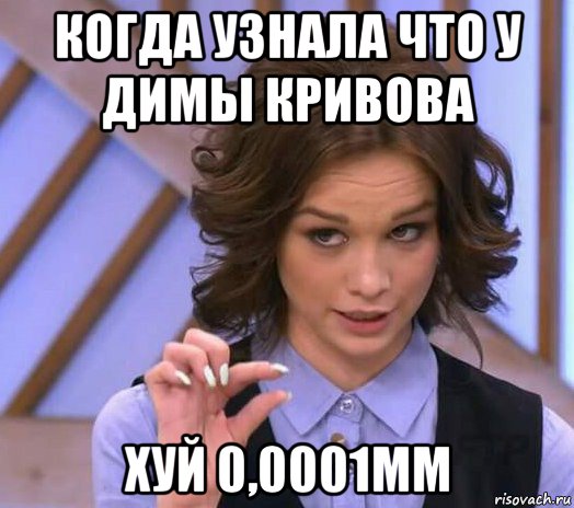 когда узнала что у димы кривова хуй 0,0001мм, Мем Шурыгина показывает на донышке