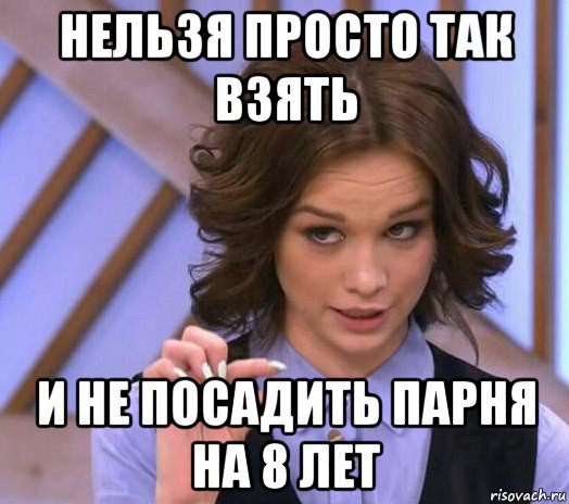 нельзя просто так взять и не посадить парня на 8 лет, Мем Шурыгина показывает на донышке