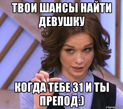 твои шансы найти девушку когда тебе 31 и ты препод:), Мем Шурыгина показывает на донышке