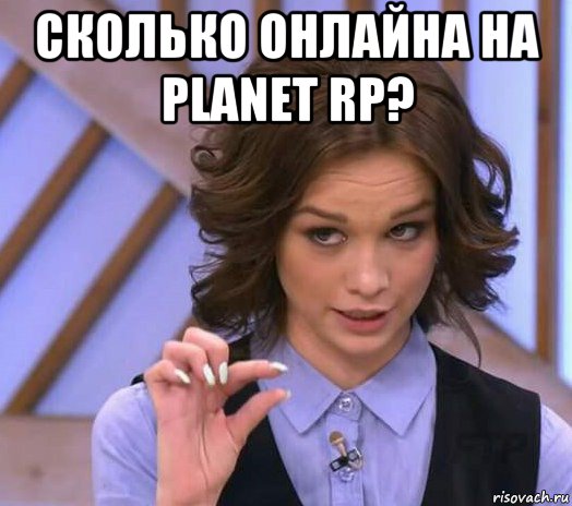 сколько онлайна на planet rp? , Мем Шурыгина показывает на донышке