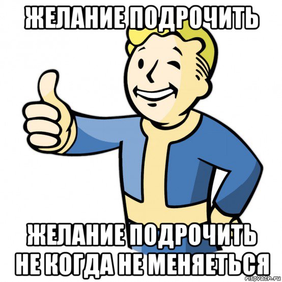 желание подрочить желание подрочить не когда не меняеться, Мем Fallout Pipboy