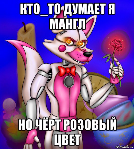 кто_то думает я мангл но чёрт розовый цвет